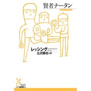 賢者ナータン（光文社） [電子書籍]