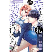 歪んでる私が溺愛されてます【マイクロ】 5（小学館） [電子書籍]