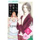 うちの執事は揺るがない。【マイクロ】 5（小学館） [電子書籍]