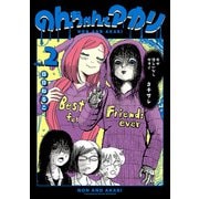のんちゃんとアカリ 2（ヒーローズコミックス ふらっと）（ヒーローズ） [電子書籍]