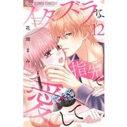 イタズラな指先で愛して【マイクロ】 12（小学館） [電子書籍]