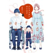 パーフェクトワールド（12）（講談社） [電子書籍]