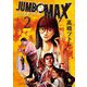 JUMBO MAX～ハイパーED薬密造人～ 2（小学館） [電子書籍]