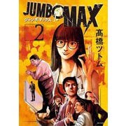 JUMBO MAX～ハイパーED薬密造人～ 2（小学館） [電子書籍]