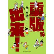 重版出来！ 16（小学館） [電子書籍]