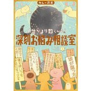 人生がより散らかる！深刻お悩み相談室 1（小学館） [電子書籍]