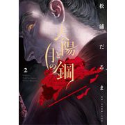 太陽と月の鋼 2（小学館） [電子書籍]