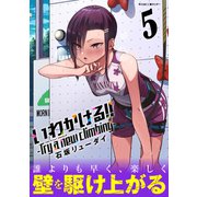 いわかける！！ -Try a new climbing- 5（小学館） [電子書籍]