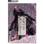 お悔やみは謹んで美しく【マイクロ】 10（小学館） [電子書籍]