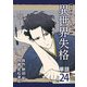 異世界失格【単話】 24（小学館） [電子書籍]