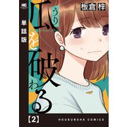 瓜を破る【単話版】 2（芳文社） [電子書籍]