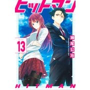 ヒットマン（13）（講談社） [電子書籍]