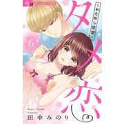 タメ恋～おためし恋愛～【マイクロ】 6（小学館） [電子書籍]