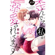 歪んでる私が溺愛されてます【マイクロ】 1（小学館） [電子書籍]