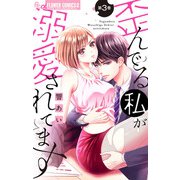 歪んでる私が溺愛されてます【マイクロ】 3（小学館） [電子書籍]