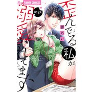 歪んでる私が溺愛されてます【マイクロ】 12（小学館） [電子書籍]