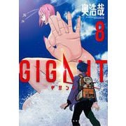 GIGANT 8（小学館） [電子書籍]
