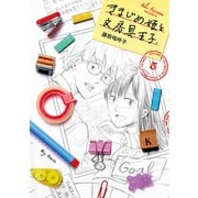 きまじめ姫と文房具王子 5（小学館） [電子書籍]