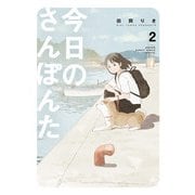今日のさんぽんた 2（小学館） [電子書籍]