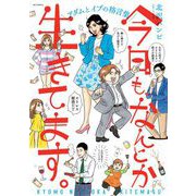 今日も、なんとか生きてます。（小学館） [電子書籍]