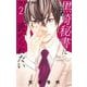 黒崎秘書に褒められたい 2（小学館） [電子書籍]