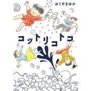 コットリコトコ（小学館） [電子書籍]