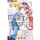 同級生と恋する方法 2（小学館） [電子書籍]