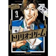 トリリオンゲーム 1（小学館） [電子書籍]