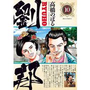 劉邦 10（小学館） [電子書籍]
