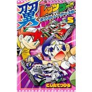 レッツ＆ゴー！！ 翼 ネクストレーサーズ伝 5（小学館） [電子書籍]