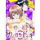 カイカンドウキ【単話】 58（小学館） [電子書籍]