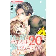 ※キスは20歳になってから【マイクロ】 15（小学館） [電子書籍]