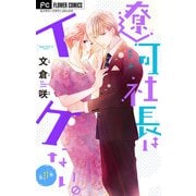 遼河社長はイケない。【マイクロ】 11（小学館） [電子書籍]