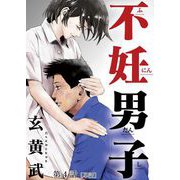 不妊男子【単話】 4（小学館） [電子書籍]