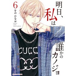 ヨドバシ.com - 明日、私は誰かのカノジョ 6（小学館） [電子書籍] 通販【全品無料配達】