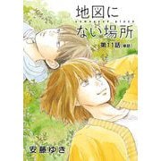 地図にない場所【単話】 11（小学館） [電子書籍]
