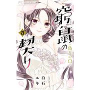 窮鼠の契り-偽りのΩ-【マイクロ】 21（小学館） [電子書籍]