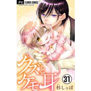 クズとケモ耳【マイクロ】 31（小学館） [電子書籍]