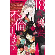 18歳、新妻、不倫します。【マイクロ】 18（小学館） [電子書籍]