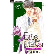 Bite Maker～王様のΩ～【マイクロ】 25（小学館） [電子書籍]