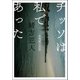 チッソは私であった（河出書房新社） [電子書籍]