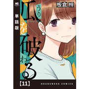 瓜を破る【単話版】 11（芳文社） [電子書籍]