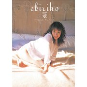 坂下千里子 ファースト写真集 「 chiriko 」（ワニブックス） [電子書籍]