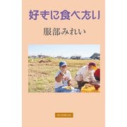 好きに食べたい（毎日新聞出版） [電子書籍]