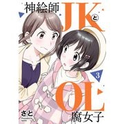 神絵師JKとOL腐女子 3（ヒーローズコミックス ふらっと）（ヒーローズ） [電子書籍]