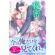 極上御曹司との秘密の恋は屋上で（ルネッタブックス） [電子書籍]