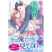 極上御曹司との秘密の恋は屋上で（ルネッタブックス） [電子書籍]