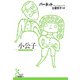 小公子（光文社） [電子書籍]