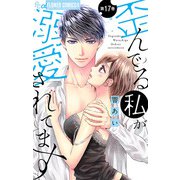 歪んでる私が溺愛されてます【マイクロ】 17（小学館） [電子書籍]