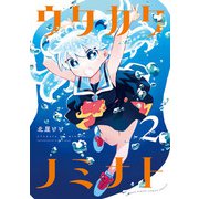 ウタカタノミナト 2（小学館） [電子書籍]